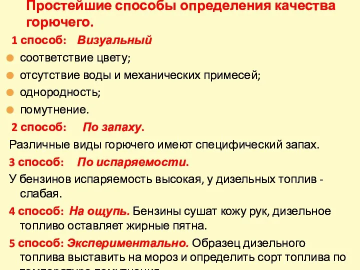 Простейшие способы определения качества горючего. 1 способ: Визуальный соответствие цвету; отсутствие