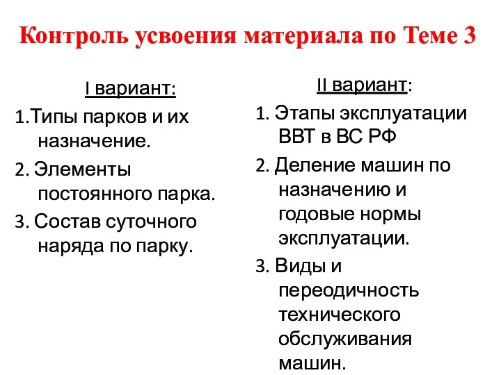 Контроль усвоения материала по Теме 3 I вариант: 1.Типы парков и