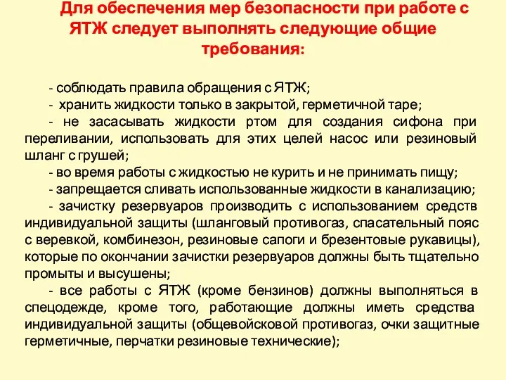 Для обеспечения мер безопасности при работе с ЯТЖ следует выполнять следующие