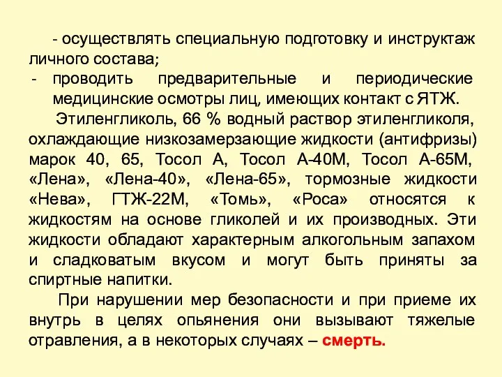 - осуществлять специальную подготовку и инструктаж личного состава; проводить предварительные и