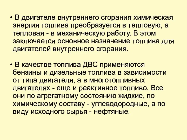 В двигателе внутреннего сгорания химическая энергия топлива преобразуется в тепловую, а