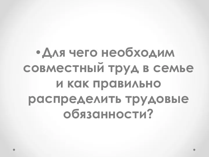 Для чего необходим совместный труд в семье и как правильно распределить трудовые обязанности?