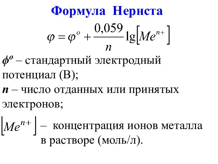 Формула Нернста ϕо – стандартный электродный потенциал (В); n – число