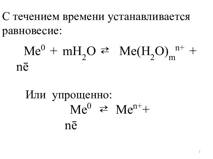 С течением времени устанавливается равновесие: Ме0 + mH2O ⇄ Me(H2O)mn+ +