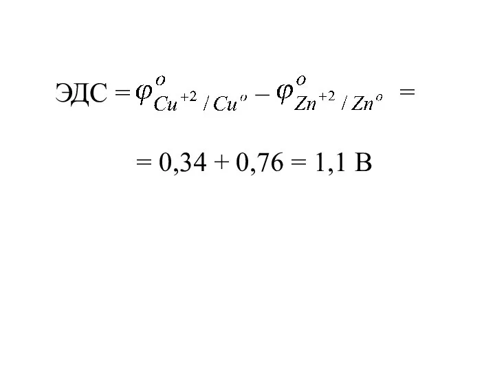 ЭДС = – = 0,34 + 0,76 = 1,1 В =