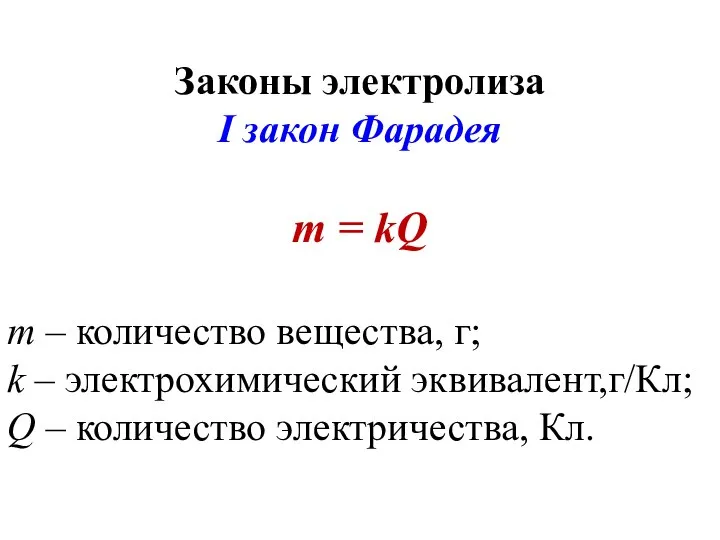 Законы электролиза I закон Фарадея m = kQ m – количество