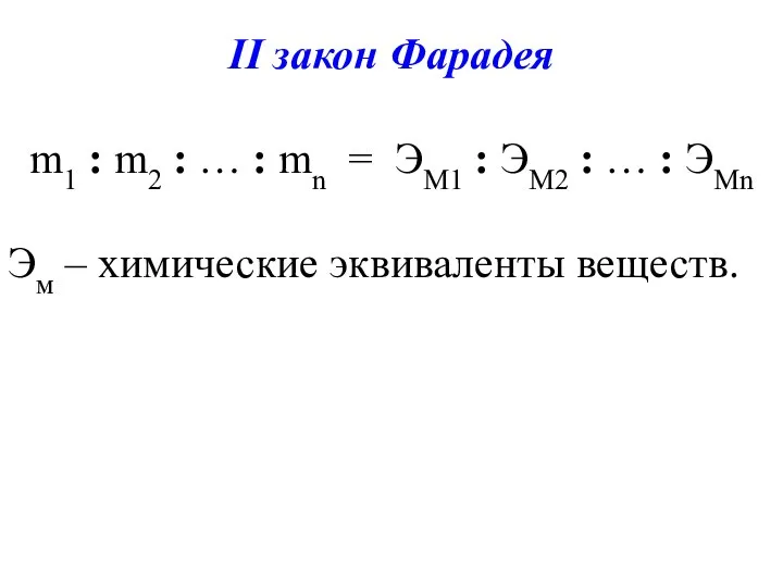 II закон Фарадея m1 : m2 : … : mn =