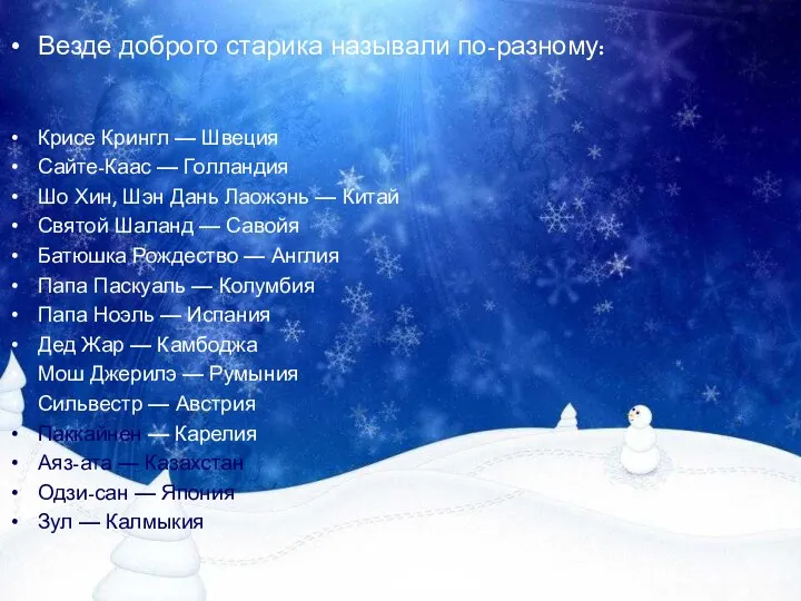 Везде доброго старика называли по-разному: Крисе Крингл — Швеция Сайте-Каас —