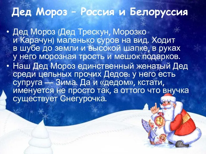 Дед Мороз (Дед Трескун, Морозко и Карачун) маленько суров на вид.