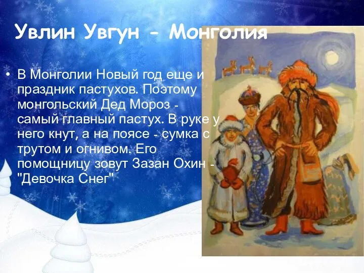 Увлин Увгун - Монголия В Монголии Новый год еще и праздник