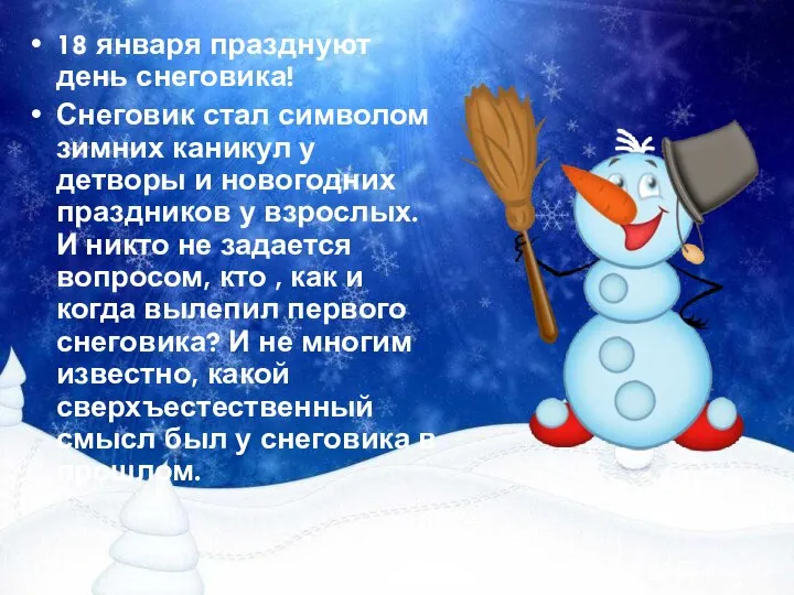 18 января празднуют день снеговика! Снеговик стал символом зимних каникул у