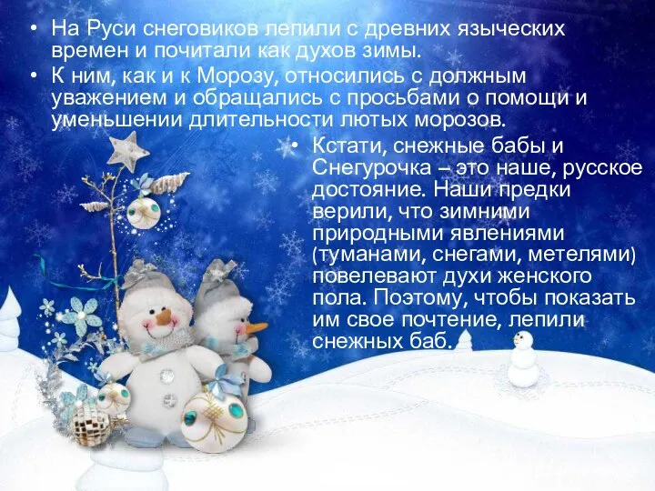 На Руси снеговиков лепили с древних языческих времен и почитали как