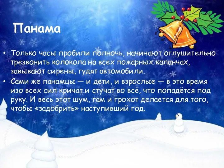 Панама Только часы пробили полночь, начинают оглушительно трезвонить колокола на всех