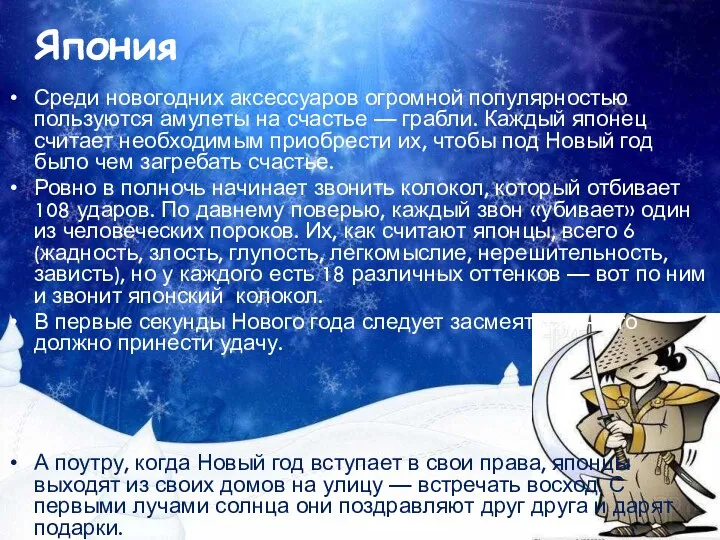 Япония Среди новогодних аксессуаров огромной популярностью пользуются амулеты на счастье —