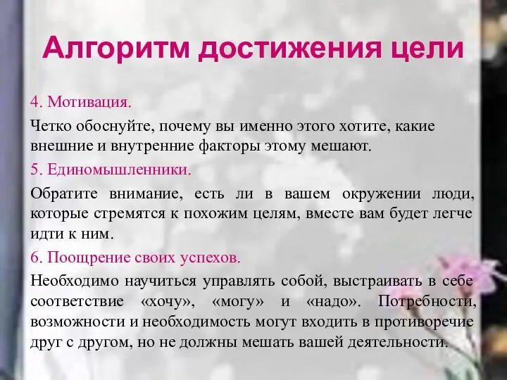 Алгоритм достижения цели 4. Мотивация. Четко обоснуйте, почему вы именно этого