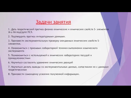 Задачи занятия 1. Дать теоретический прогноз физико-химических и химических свойств S-