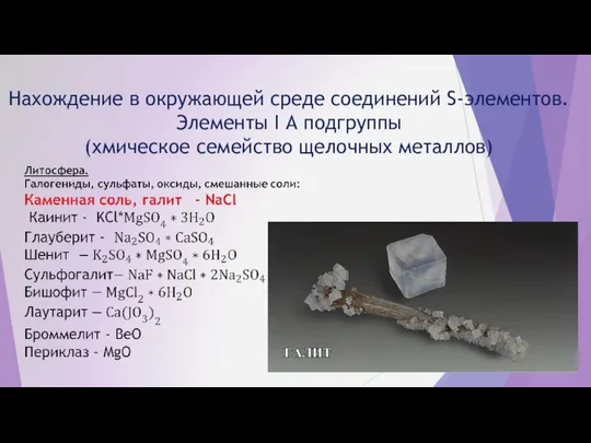 Нахождение в окружающей среде соединений S-элементов. Элементы I А подгруппы (хмическое семейство щелочных металлов)