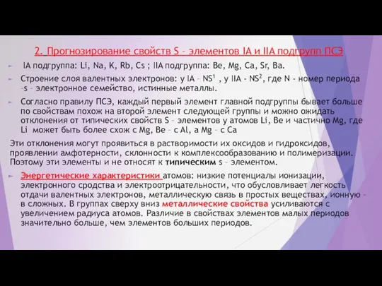 2. Прогнозирование свойств S – элементов IA и IIA подгрупп ПСЭ