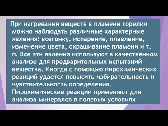 При нагревании веществ в пламени горелки можно наблюдать различные характерные явления: