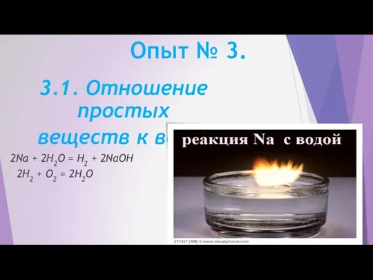 Опыт № 3. 3.1. Отношение простых веществ к воде. 2Na +