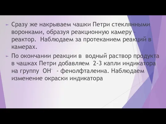 Сразу же накрываем чашки Петри стеклянными воронками, образуя реакционную камеру –