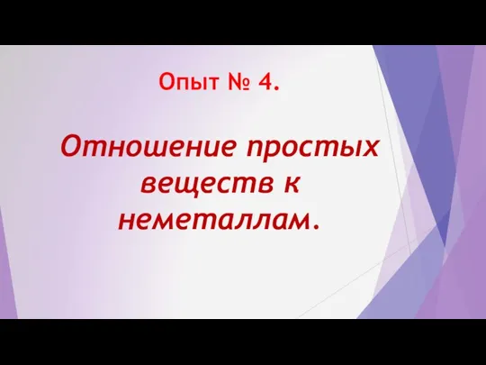 Опыт № 4. Отношение простых веществ к неметаллам.