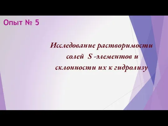 Опыт № 5 Исследование растворимости солей S -элементов и склонности их к гидролизу