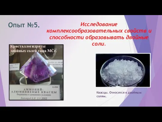 Опыт №5. Исследование комплексообразовательных свойств и способности образовывать двойные соли. Квасцы. Относятся к двойным солям.