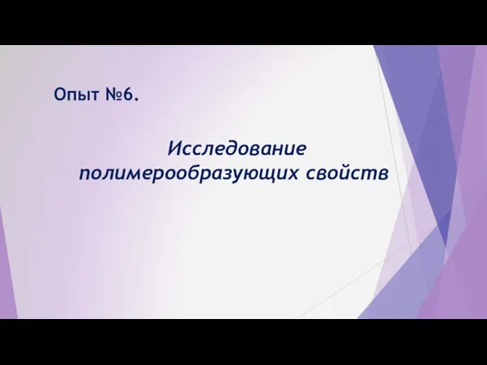 Опыт №6. Исследование полимерообразующих свойств