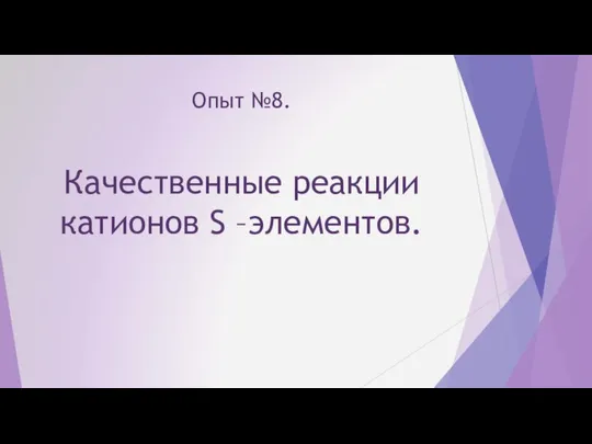 Опыт №8. Качественные реакции катионов S –элементов.