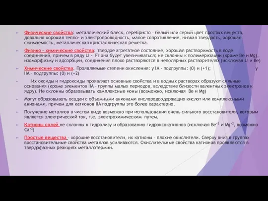 Физические свойства: металлический блеск, серебристо – белый или серый цвет простых