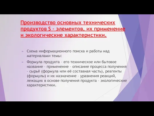 Производство основных технических продуктов S – элементов, их применение и экологические