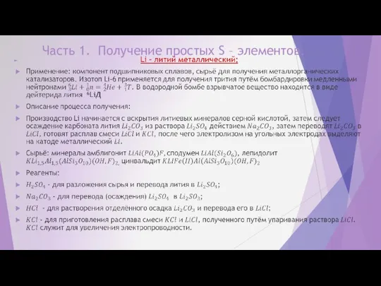 Часть 1. Получение простых S – элементов.