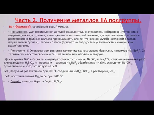 Часть 2. Получение металлов IIA подгруппы. Ве – бериллий, серебристо-серый металл.