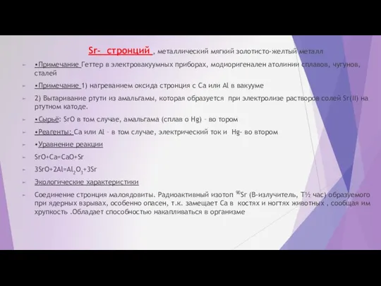 Sr- стронций , металлический мягкий золотисто-желтый металл •Примечание Геттер в электровакуумных