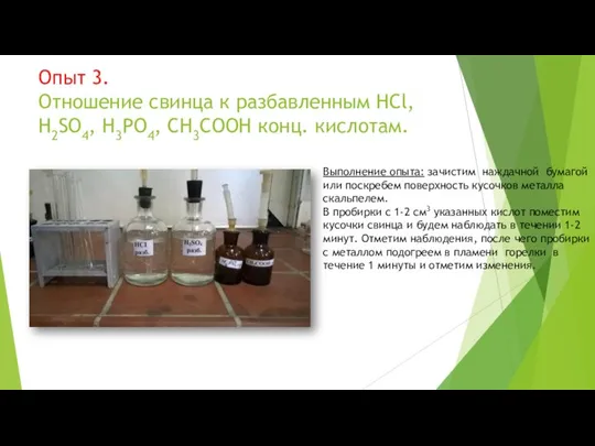 Опыт 3. Отношение свинца к разбавленным HCl, H2SO4, H3PO4, CH3COOH конц.