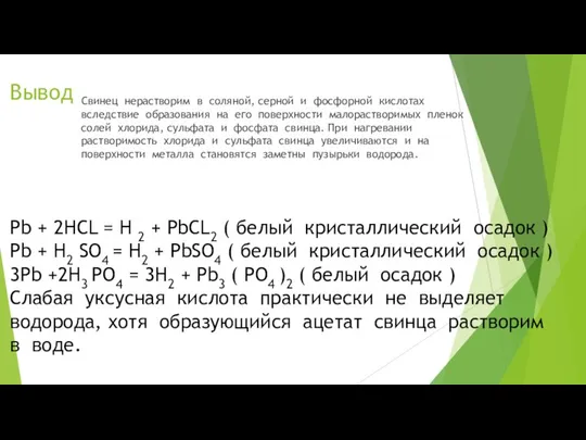 Вывод Свинец нерастворим в соляной, серной и фосфорной кислотах вследствие образования