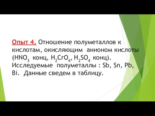 Опыт 4. Отношение полуметаллов к кислотам, окисляющим анионом кислоты (HNO3 конц,