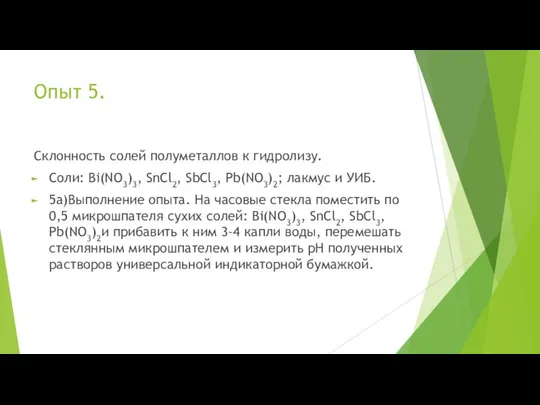 Опыт 5. Склонность солей полуметаллов к гидролизу. Соли: Bi(NO3)3, SnCl2, SbCl3,