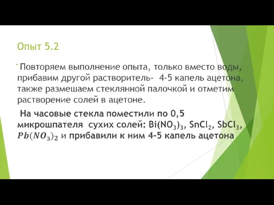 Опыт 5.2