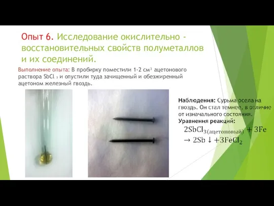 Опыт 6. Исследование окислительно -восстановительных свойств полуметаллов и их соединений. Выполнение