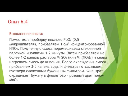 Опыт 6.4 Выполнение опыта: Поместим в пробирку немного PbO₂ (0,5 микрошпателя),