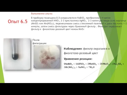 Опыт 6.5 Выполнение опыта: В пробирку помещаем 0,5 микрошпателя NaBiO₃, прибавляем