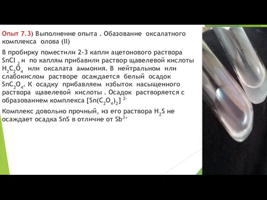 Опыт 7.3) Выполнение опыта . Обазование оксалатного комплекса олова (II) В