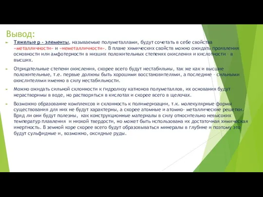 Вывод: Тяжелые р – элементы, называемые полуметаллами, будут сочетать в себе