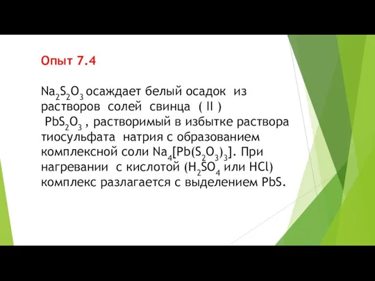 Опыт 7.4 Na2S2O3 осаждает белый осадок из растворов солей свинца (