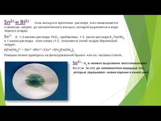 Sn2+ и Bi3+ Соль висмута в щелочном растворе восстанавливается станнитом натрия