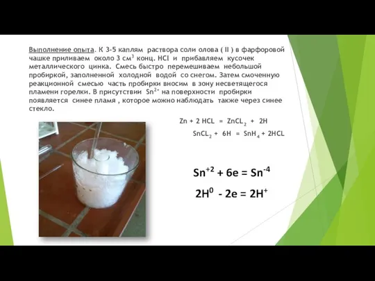 Выполнение опыта. К 3-5 каплям раствора соли олова ( II )