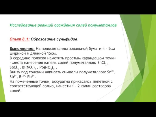 Исследование реакций осаждения солей полуметаллов . Опыт 8.1: Образование сульфидов. Выполнение: