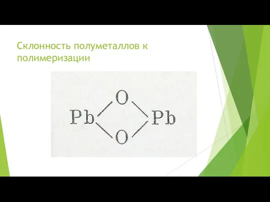 Склонность полуметаллов к полимеризации